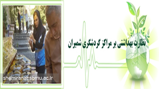 نظارت بهداشتی برمراکز گردشگری شمیران 